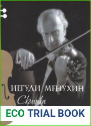 Скрипка. Шесть уроков с Иегуди Менухиным