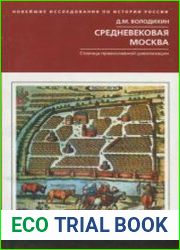 Средневековая Москва. Столица православной цивилизации