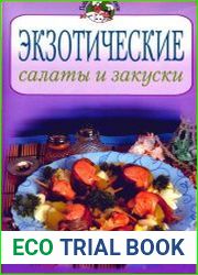 Экзотические салаты и закуски