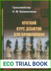 Краткий курс дебютов для начинающих