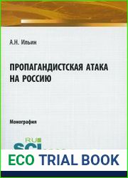 Пропагандистская атака на Россию