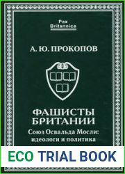 Фашисты Британии Союз Освальда Мосли идеологи и политика (1932-1940)