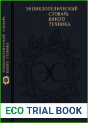 Энциклопедический словарь юного техника