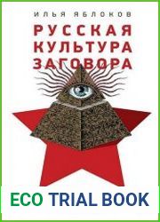 Русская культура заговора. Конспирологические теории на постсоветском пространстве