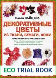 Декоративные цветы из ткани, бумаги, кожи. Практическое руководство