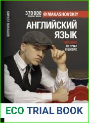 Английский язык. Такому не учат в школе