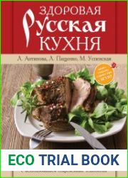 Здоровая русская кухня