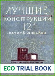 Лучшие конструкции 12-й радиовыставки
