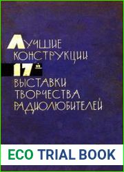 Лучшие конструкции 17-й выставки творчества радиолюбителей
