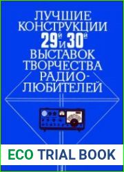 Лучшие конструкции 29-й и 30-й выставок творчества радиолюбителей