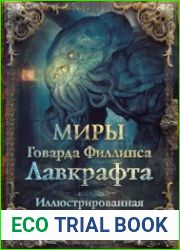 Миры Говарда Филлипса Лавкрафта