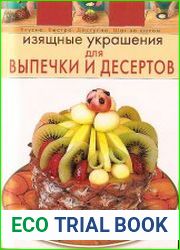 Изящные украшения для выпечки и десертов