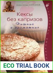 Кексы без капризов. Пышные и ароматные