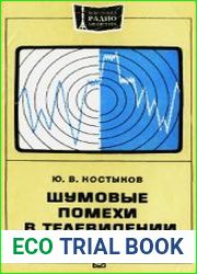 Шумовые помехи в телевидении