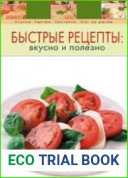 Быстрые рецепты вкусно и полезно