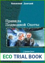 Правила Подводной Охоты. Тетралогия в одном томе