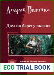 Дом на берегу океана. Дилогия в одном томе