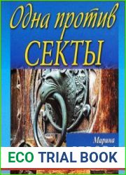 Одна против секты