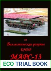 Баллистические ракеты КНДР. «Марс-13». 3 часть