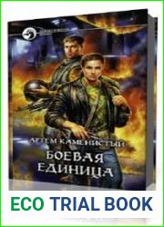 Боевая единица
