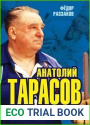 Анатолий Тарасов. Битва железных тренеров