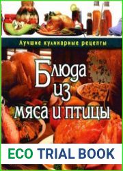 Блюда из мяса и птицы