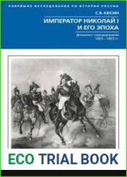 Император Николай I и его эпоха. Донкихот самодержавия
