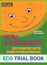 Игры и упражнения для развития у детей общих речевых навыков. 3-4 года