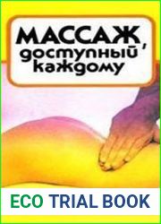 Массаж, доступный каждому