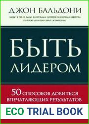 Быть лидером. 50 способов добиться впечатляющих результатов