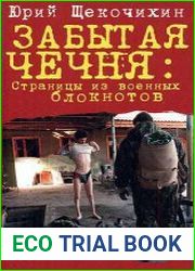 Забытая Чечня. Страницы из военных блокнотов