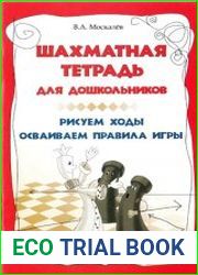 Шахматная тетрадь для дошкольников. Рисуем ходы. Осваиваем правила игры.