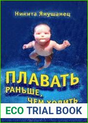 Плавать раньше, чем ходить