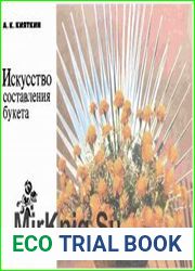 Искусство составления букета
