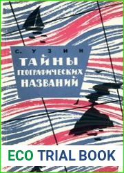 Тайны географических названий