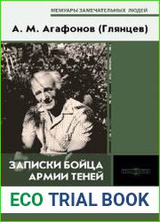 Записки бойца Армии теней