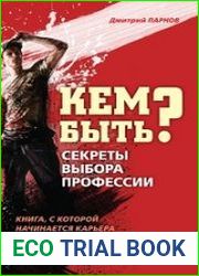 Кем быть? Секреты выбора профессии. Книга, с которой начинается карьера