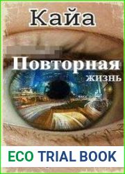 Кайа. Повторная жизнь
