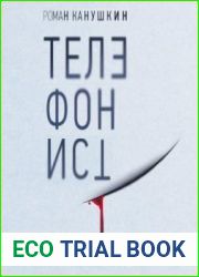 аудиокниги Телефонист
