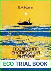 Последняя экспедиция "Витязя"