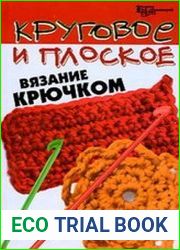 Круговое и плоское вязание крючком