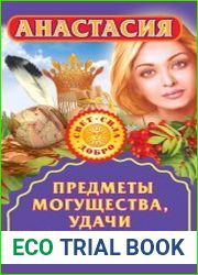 Анастасия. Предметы могущества, удачи и процветания