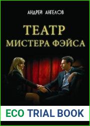 Театр мистера Фэйса