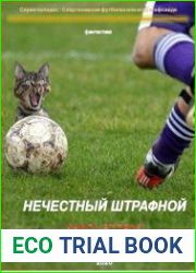 Нечестный штрафной. Книга вторая. Часть первая (6 глав)