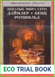 Богатые мира сего. Даймлер, Бенц, Ротшильд