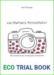 Как приручить фотоаппарат. Настольная книга начинающего фотографа