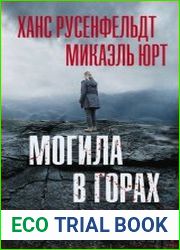 Могила в горах