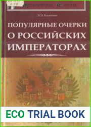 Популярные очерки о российских императорах