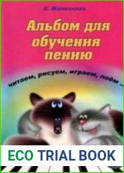 Альбом для обучения пению