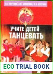 Учите детей танцевать